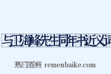 与卫海峰先生同年书近义词是什么意思的图片